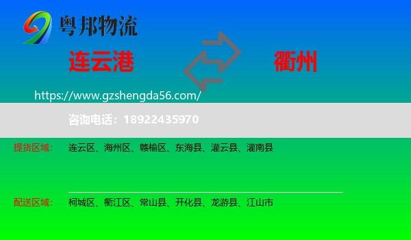 连云港到衢州物流专线