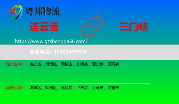 连云港到三门峡物流专线