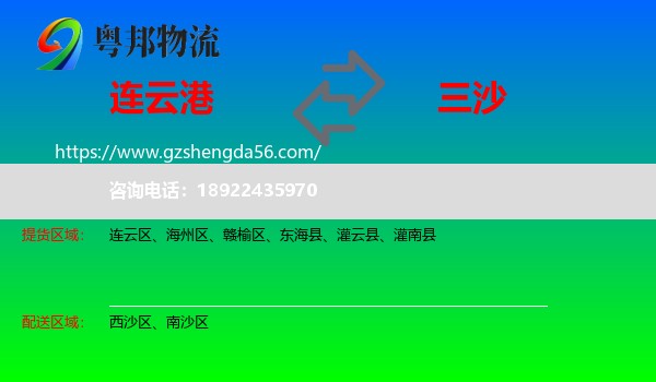 连云港到三沙物流专线