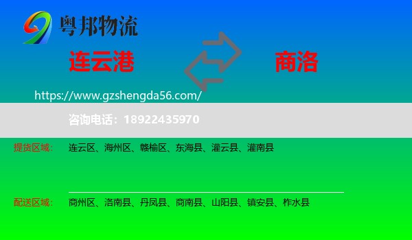 连云港到商洛物流专线