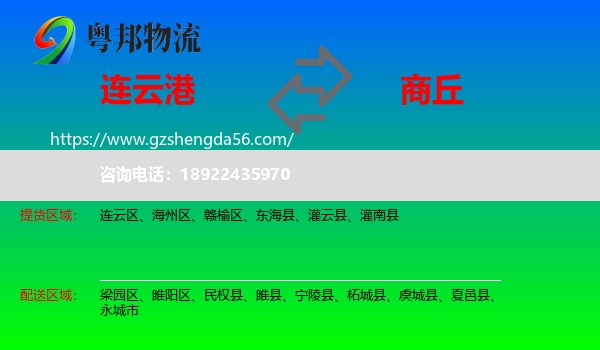连云港到商丘物流专线