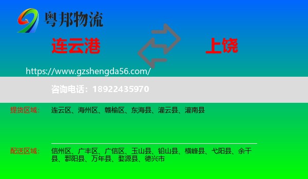 连云港到上饶物流专线