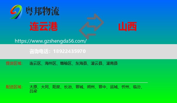连云港到山西物流专线