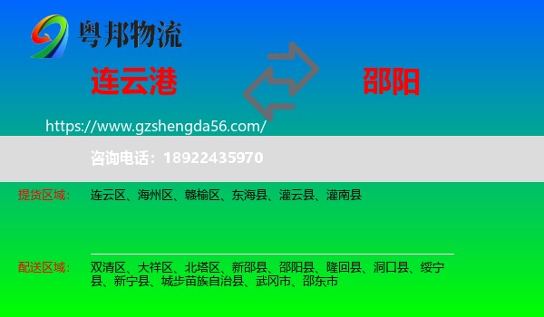 连云港到邵阳物流专线