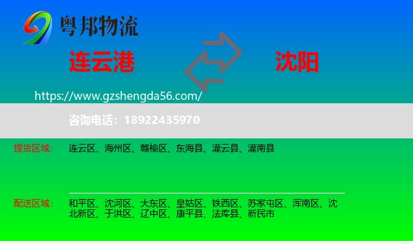 连云港到沈阳专线