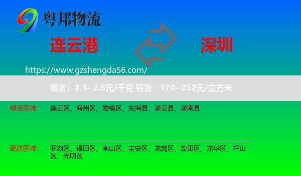 连云港到深圳物流专线