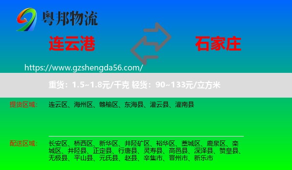 连云港到石家庄专线