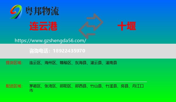 连云港到十堰物流专线