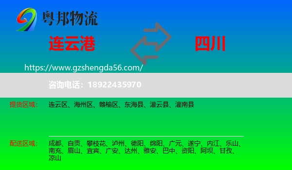 连云港到四川物流专线