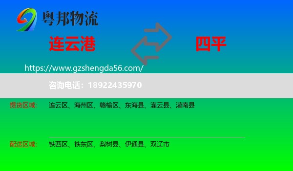 连云港到四平物流专线