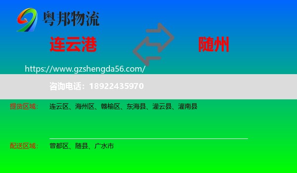 连云港到随州物流专线