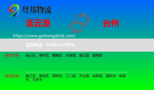 连云港到台州物流专线