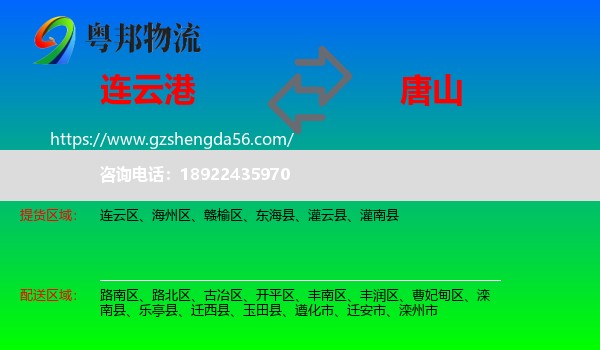 连云港到唐山物流专线