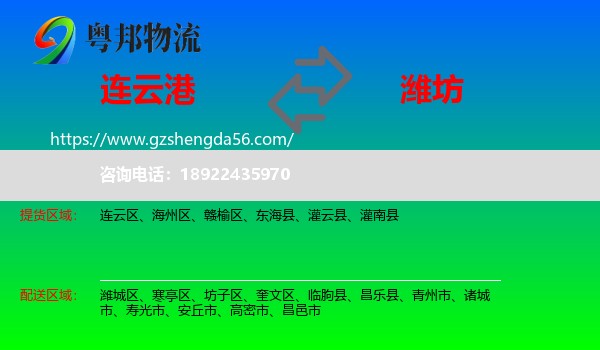 连云港到潍坊物流专线