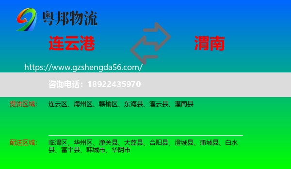 连云港到渭南物流专线