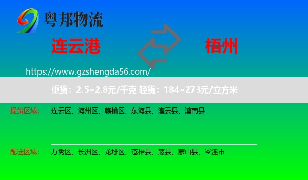 连云港到梧州物流专线
