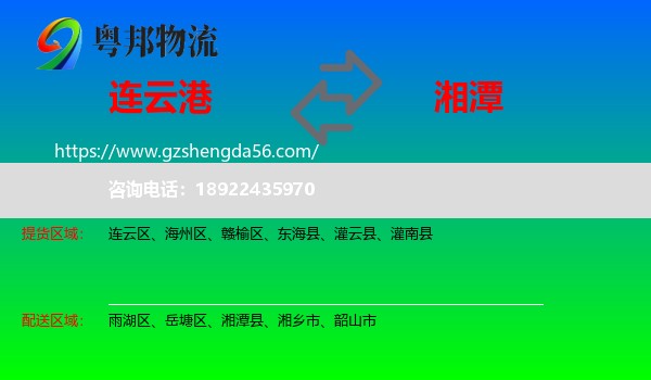 连云港到湘潭物流专线