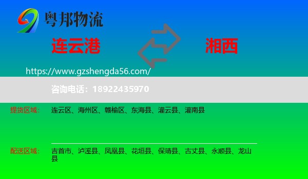 连云港到湘西物流专线