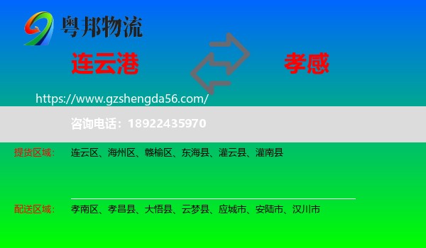 连云港到孝感物流专线