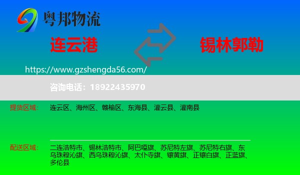 连云港到锡林郭勒物流专线
