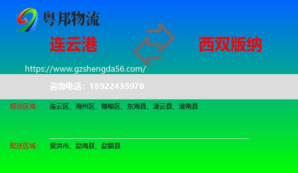 连云港到西双版纳物流专线