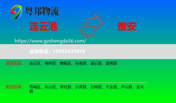 连云港到雅安物流专线