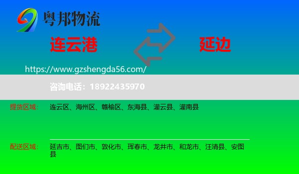 连云港到延边物流专线
