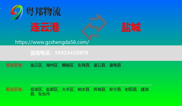 连云港到盐城物流专线