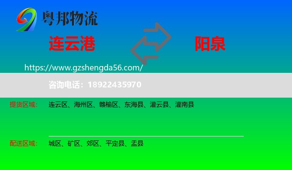 连云港到阳泉物流专线