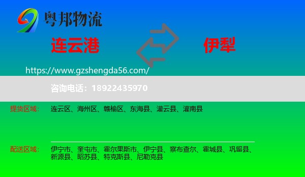 连云港到伊犁物流专线