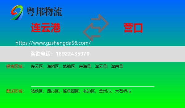 连云港到营口物流专线
