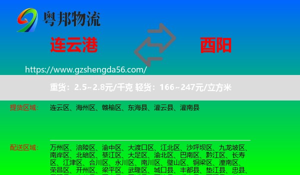 连云港到酉阳县物流专线