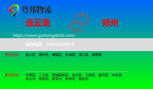 连云港到郑州专线