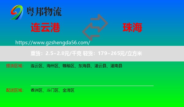 连云港到珠海物流专线