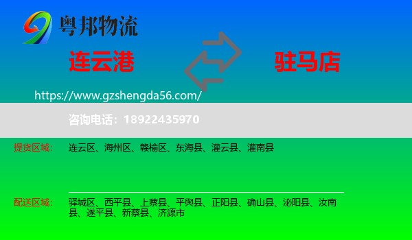 连云港到驻马店物流专线