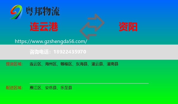连云港到资阳物流专线
