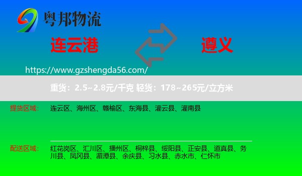 连云港到遵义物流专线