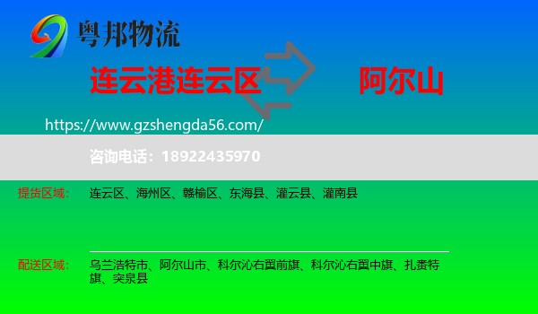 连云区到阿尔山市物流专线