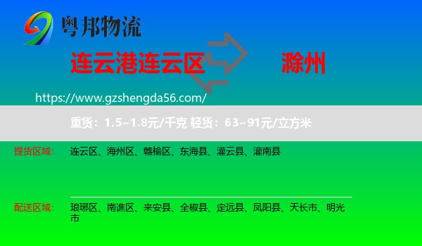 连云区到滁州物流专线