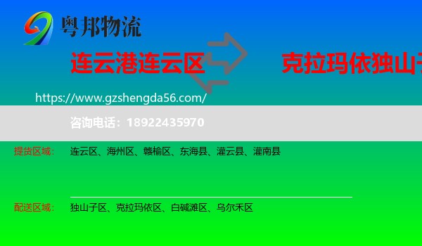连云区到独山子区物流专线