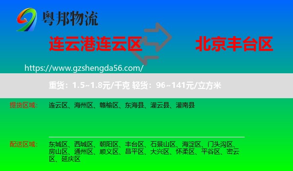 连云区到丰台区物流专线