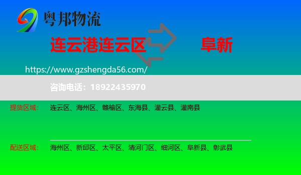 连云区到阜新物流专线