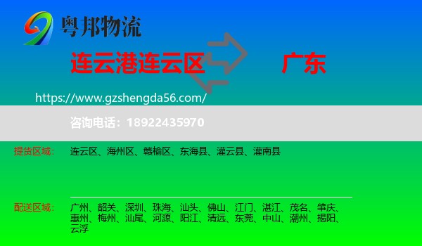 连云区到广东物流专线