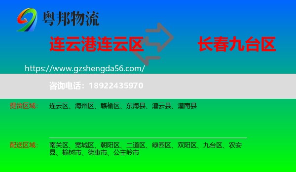 连云区到九台区物流专线