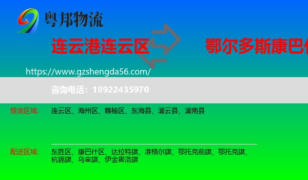 连云区到康巴什区物流专线