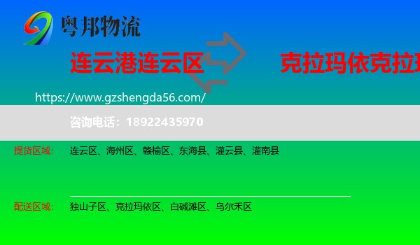 连云区到克拉玛依区物流专线