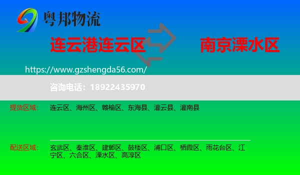 连云区到溧水区物流专线
