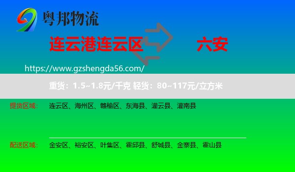 连云区到六安物流专线