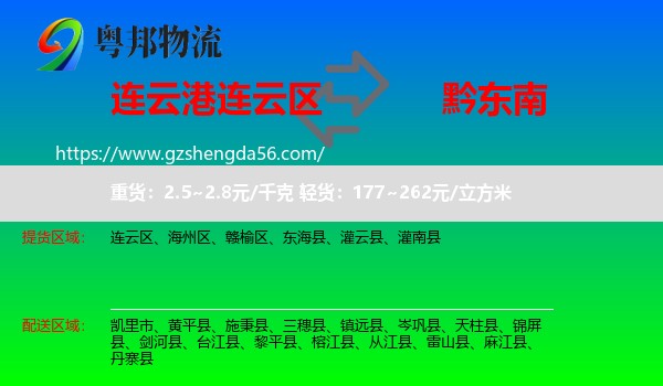 连云区到黔东南物流专线