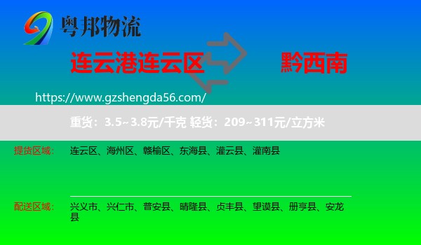 连云区到黔西南物流专线